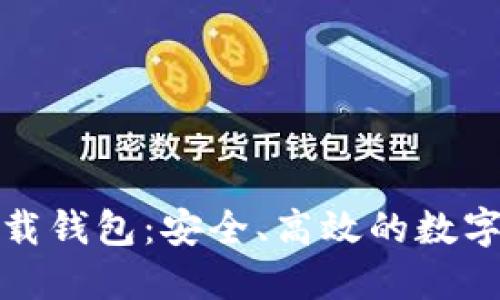 數(shù)字云量子下載錢包：安全、高效的數(shù)字資產(chǎn)管理工具