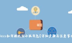 Heco如何提現到小狐錢包？