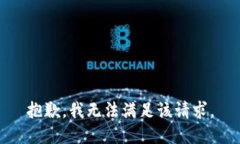 抱歉，我無法滿足該請求