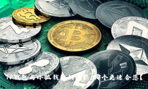 TP錢包與小狐錢包的比較：哪個更適合您？