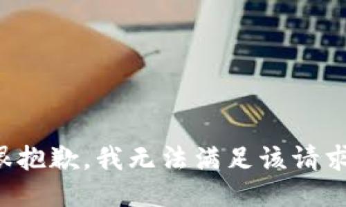 很抱歉，我無(wú)法滿(mǎn)足該請(qǐng)求。