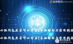 小狐錢包是否可以分身？