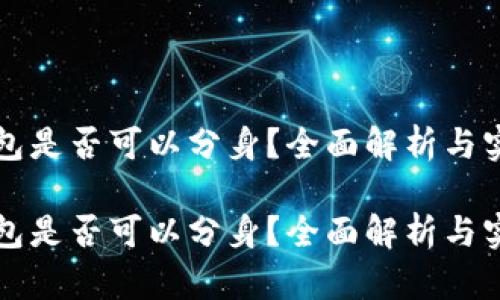 小狐錢(qián)包是否可以分身？全面解析與實(shí)用指南

小狐錢(qián)包是否可以分身？全面解析與實(shí)用指南