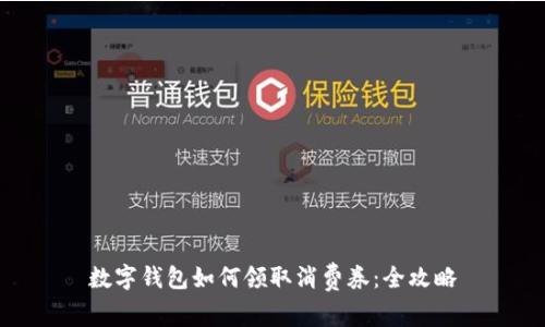數(shù)字錢包如何領取消費券：全攻略
