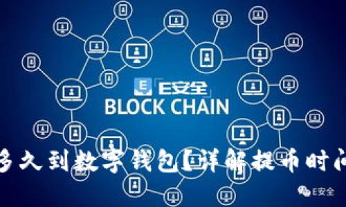 : 提幣多久到數(shù)字錢包？詳解提幣時間與因素
