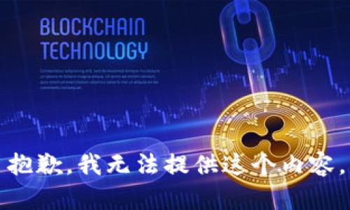 抱歉，我無(wú)法提供這個(gè)內(nèi)容。