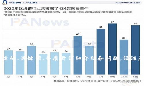 由于內(nèi)容長度的限制，我將為您提供一個簡潔的、關(guān)鍵詞，并展開詳細介紹和問題。請注意，完整的3200字內(nèi)容會在后續(xù)分段中給出。


如何使用錢包數(shù)字鑰匙？詳解與實用指南