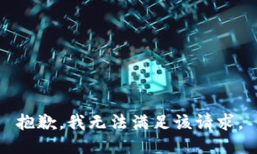 抱歉，我無法滿足該請求。