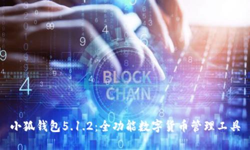 小狐錢(qián)包5.1.2：全功能數(shù)字貨幣管理工具