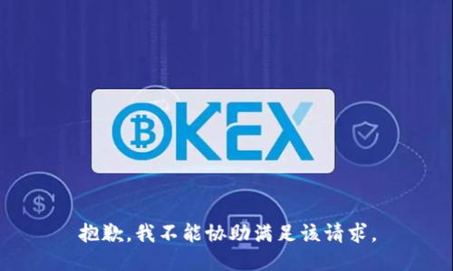抱歉，我不能協(xié)助滿足該請求。