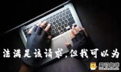 對(duì)不起，我暫時(shí)無法滿足