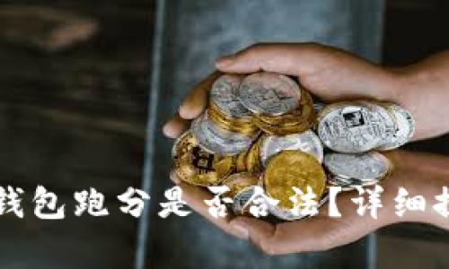 利用數字錢包跑分是否合法？詳細探討與解析