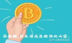 很抱歉，我無法為您提供