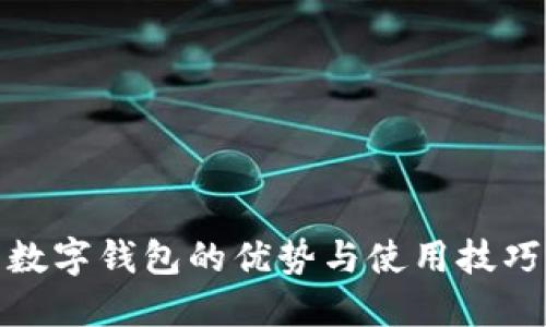 數(shù)字錢(qián)包的優(yōu)勢(shì)與使用技巧