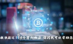 抱歉，我無法提供超過1
