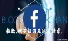 抱歉，我不能滿足這個(gè)請(qǐng)