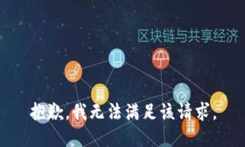 抱歉，我無法滿足該請求。