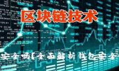 : MetaMask安全嗎？全面解析