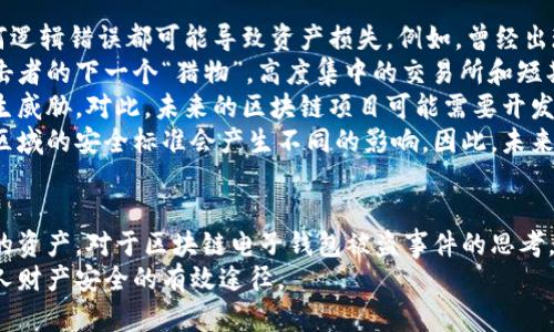 /區(qū)塊鏈電子錢包被盜真相及防護策略/
區(qū)塊鏈, 電子錢包, 網(wǎng)絡安全/guanjianci

引言
在近年來，區(qū)塊鏈技術(shù)的飛速發(fā)展使得數(shù)字貨幣和電子錢包的使用越來越普及。然而與之伴隨而來的安全隱患也逐漸顯現(xiàn)：區(qū)塊鏈電子錢包被盜的事件頻頻發(fā)生，不僅造成了用戶的財富損失，也引起了人們對其安全性的深思。本文將詳細探討區(qū)塊鏈電子錢包被盜的原因、預防措施以及用戶應該如何提升自身的安全意識。

區(qū)塊鏈電子錢包被盜的原因
電子錢包被盜的事件有多方面的原因，主要可以歸結(jié)為以下幾點：
首先，許多用戶對區(qū)塊鏈技術(shù)及其應用缺乏足夠的了解。他們可能在設置電子錢包時，沒有設置復雜的密碼，或者在進行交易時未能認真核對轉(zhuǎn)賬信息，從而導致密碼泄露或誤轉(zhuǎn)造假。
其次，網(wǎng)絡釣魚攻擊是一個常見的攻擊方式。黑客可能利用偽造的網(wǎng)站、郵件或社交媒體引導用戶輸入他們的私人密鑰或密碼，從而竊取用戶的數(shù)字資產(chǎn)。釣魚攻擊在不知情的情況下，往往會使用戶損失慘重。
再次，交換所的安全性也是一個重要因素。許多用戶選擇將他們的數(shù)字貨幣存放在交易所錢包中，而這些交易所有時可能會遭到黑客入侵。雖然許多知名交易所已經(jīng)采取了相應的安全防護措施，但安全漏洞和用戶的交易習慣仍然可能導致資產(chǎn)丟失。
最后，還有可能是由于用戶的設備安全性不夠，缺乏反病毒軟件或系統(tǒng)更新，限制了設備的防護能力，從而使其更易受到病毒和惡意軟件的攻擊。

如何保護區(qū)塊鏈電子錢包的安全
保護區(qū)塊鏈電子錢包的安全需要用戶從多個方面入手：
首先，選擇一個信譽良好、擁有強大保護機制的電子錢包是基礎。用戶應該優(yōu)先選擇那些提供雙因素認證（2FA）和多重簽名功能的錢包，增加賬戶的安全性。同時，確保使用官方渠道下載錢包軟件，以避免偽造版本的出現(xiàn)。
其次，用戶應該使用強密碼并定期更換密碼。密碼應包含數(shù)字、字母和特殊符號，并且盡量避免使用生日、姓名等容易被猜測的內(nèi)容。此外，不要將密碼存儲在易被他人接觸的地方。
第三，保持操作系統(tǒng)和軟件的最新狀態(tài)非常重要。定期更新可以及時修復漏洞，減少被黑客攻擊的風險。同時，安裝強大的防病毒軟件，定期掃描設備，確保其不被惡意軟件感染。
最后，用戶在進行交易時要格外小心，核對每一個轉(zhuǎn)賬信息，不要隨意點擊陌生鏈接或下載不明文件，以免受到網(wǎng)絡釣魚攻擊。確保個人的公共錢包地址正確無誤地輸入，防止資金轉(zhuǎn)移到錯誤的賬戶中。

區(qū)塊鏈電子錢包被盜后該如何處理
如果不幸遭遇電子錢包被盜，用戶應盡快采取一些措施來減輕損失：
首先，立即改變所有與電子錢包相關(guān)的密碼和安全設置，包括電子郵件賬戶和任何交易所賬戶。確保更改的密碼與被盜密碼完全不同，以防黑客繼續(xù)利用舊密碼進行訪問。
其次，如果存儲在交易所的錢包被盜，應該立即聯(lián)系交易所的客服，說明情況并請求幫助。在部分情況下，交易所可能會凍結(jié)你的賬戶，以防進一步損失。
第三，嘗試追蹤被盜的資產(chǎn)。有些用戶可能會發(fā)現(xiàn)他們的資產(chǎn)在被盜后被轉(zhuǎn)移到了某個特定地址，雖然追回資產(chǎn)的成功率非常低，但至少可以將相關(guān)信息報告給當?shù)貓?zhí)法機構(gòu)以及相關(guān)區(qū)塊鏈監(jiān)控平臺，以便他們能夠采取行動。
最后，記錄所有的損失信息和被盜情況，準備好報告的依據(jù)，以便未來更好地抗辯或展開法律追索。通過法律手段追回資產(chǎn)的流程可能會漫長且復雜，但在許多情況下，記錄和證據(jù)都至關(guān)重要。

用戶常見的問題解答

問題一：區(qū)塊鏈電子錢包和傳統(tǒng)銀行賬戶有何安全區(qū)別？
區(qū)塊鏈電子錢包與傳統(tǒng)銀行賬戶在安全性上有著明顯的差別，但并不意味著其中一種絕對安全，而另一種則不安全。首先，在傳統(tǒng)銀行賬戶中，通常有嚴格的監(jiān)管措施和保險機制，例如存款保險，能夠在銀行破產(chǎn)時保護用戶的利益。而區(qū)塊鏈電子錢包則更多依賴單個用戶的安全操作，銀行并不會對用戶資產(chǎn)的丟失負責。
使用區(qū)塊鏈電子錢包意味著用戶自己要管理密碼和私鑰，這對于大多數(shù)人來說更為復雜。如果用戶丟失了私鑰或被黑客攻擊，沒有人能夠幫助他們找回資金或提供補償。另一方面，區(qū)塊鏈的透明性更高，交易記錄是不可修改的，而傳統(tǒng)銀行的操作則更為閉合，所有的交易記錄和資金流動都在銀行掌控之中。
在安全措施方面，電子錢包提供了一些額外的安全層級，比如多重簽名和熱錢包/冷錢包的存儲方式。冷錢包可以將資產(chǎn)遠離互聯(lián)網(wǎng)，減少被黑客攻擊的風險，而熱錢包則相對便捷，但也更容易受到攻擊。
總之，雖然區(qū)塊鏈電子錢包和傳統(tǒng)銀行賬號各有優(yōu)劣，但用戶的安全措施和意識始終是決定最終安全性的關(guān)鍵因素。

問題二：哪些時候電子錢包最容易被攻擊？
電子錢包最容易受到攻擊的時機通常與用戶的習慣、活動和網(wǎng)絡環(huán)境有關(guān)。首先，進行交易的時候，尤其是頻繁交易時，用戶在此過程中可能會飽受相關(guān)網(wǎng)絡釣魚攻擊的威脅。
人們在接收轉(zhuǎn)賬請求時，可能會對不明來源的請求缺乏警惕，特別是在社交媒體或即時通訊工具中。黑客可能趁機偽裝成可信賴的人，誘導用戶輸入密碼或點擊鏈接，以便獲取錢包的信息。
除此之外，在一些流行活動或特殊節(jié)日，黑客可能會發(fā)起大規(guī)模的釣魚攻擊，借此利用潛在的用戶疏忽。用戶可能在這種時期過于興奮，不夠留意細節(jié)，導致被攻擊的風險增加。此外，在公共Wi-Fi網(wǎng)絡中使用電子錢包也使得用戶的數(shù)據(jù)更容易被截取，因此在這些環(huán)境中使用設備的風險極大。
再者，對于新手用戶而言，配置和使用電子錢包的過程可能誘發(fā)各種錯誤。比如，用戶在安裝錢包應用程序時，可能意外下載到一些惡意軟件，最終導致錢包信息被盜。了解這些因素能夠幫助用戶更好地識別潛在的風險，進而采取措施進行規(guī)避。

問題三：如何評估一個電子錢包的安全性？
評估電子錢包的安全性并非易事，但有幾點關(guān)鍵因素可以幫助用戶進行判斷：
首先，對錢包的開源程度進行考察。開源項目通常能夠接受更多的外部審查，發(fā)現(xiàn)并修復安全漏洞的可能性更高。同時，知名的開源錢包項目一般也會有較活躍的社區(qū)，用戶樹立人們的聲譽可以幫助消除安全隱患。
其次，了解他們的安全措施也是必須的。例如，是否提供雙因素身份驗證功能、動態(tài)訪問控制和多重簽名等都應是重點考量的因素。確保錢包具備強大的防護機制，可以有效防止大部分攻擊方式。
另外，聞名國際的交易所和冷存儲錢包提供的保險政策也應是玩家所關(guān)注的重點。具備保險的重要性在于，它能夠使用戶在最壞的情況下也規(guī)避經(jīng)濟損失風險。
最后，用戶的口碑也是評估電子錢包安全性的一個關(guān)鍵點。查看用戶評論和反饋，尤其是與安全性相關(guān)的評價，能夠幫助用戶快速識別潛在風險。因此，用戶在選擇電子錢包時，不妨多參考其他用戶的體驗，以便在網(wǎng)絡環(huán)境中做出更明智的選擇。

問題四：區(qū)塊鏈技術(shù)未來可能面臨的安全挑戰(zhàn)是什么？
隨著區(qū)塊鏈技術(shù)的不斷演進，其面臨的安全挑戰(zhàn)也日益復雜。首先，在技術(shù)層面上，智能合約漏洞依然是一個突出問題。智能合約是自動執(zhí)行的合同，任何邏輯錯誤都可能導致資產(chǎn)損失。例如，曾經(jīng)出現(xiàn)過的DAO攻擊事件就是因為智能合約的脆弱性，導致黑客通過技術(shù)漏洞大量獲取DAO代幣。隨著越來越多的項目應用智能合約，這種風險將繼續(xù)存在。
其次，隨著用戶數(shù)量的增加，網(wǎng)絡攻擊的目標也在不斷變化。雖然目前比特幣和以太坊依然是被攻擊的主要目標，但其他新興區(qū)塊鏈項目也可能成為攻擊者的下一個“獵物”。高度集中的交易所和短期盈利的貪婪行為可能使得黑客制定更復雜的攻擊策略，頻繁的安全事件可能導致用戶信任度下降，影響區(qū)塊鏈的長遠發(fā)展。
再者，隨著量子計算技術(shù)的進步，傳統(tǒng)的加密技術(shù)也可能面臨顛覆。量子計算能夠在不久的未來破解現(xiàn)有公鑰加密系統(tǒng)，使得現(xiàn)有的區(qū)塊鏈安全機制產(chǎn)生威脅。對此，未來的區(qū)塊鏈項目可能需要開發(fā)新的加密算法以確保其安全性。
最后，法律合規(guī)性和監(jiān)管因素將是未來區(qū)塊鏈技術(shù)安全的重要考量。由于區(qū)塊鏈的去中心化特性，許多國家政府仍然在努力制定合規(guī)性政策，對于不同區(qū)域的安全標準會產(chǎn)生不同的影響。因此，未來的安全挑戰(zhàn)也將體現(xiàn)在法律和合規(guī)性上的復雜性，影響區(qū)塊鏈技術(shù)和其應用的進一步推廣。

總結(jié)
區(qū)塊鏈電子錢包的安全性無疑是一個亟待關(guān)注的問題。隨著數(shù)字貨幣的快速發(fā)展，用戶需要加強安全意識，了解潛在風險，并采取相應措施來保護自己的資產(chǎn)。對于區(qū)塊鏈電子錢包被盜事件的思考，不僅有助于提高用戶防范意識，也為相關(guān)技術(shù)和法律的完善提供了有益的借鑒。
總而言之，在享受數(shù)字化帶來的便利的同時，用戶要時刻保持警惕，確保自己的電子錢包和資產(chǎn)不會因此受到損失。不斷學習和適應新的技術(shù)是保護個人財產(chǎn)安全的有效途徑。