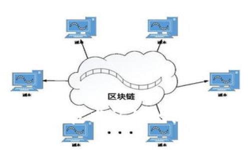 : 中國區(qū)塊鏈錢包排名與市場趨勢分析

區(qū)塊鏈錢包, 中國, 排名/guanjianci

在數(shù)字貨幣的快速發(fā)展背景下，區(qū)塊鏈錢包的使用逐漸成為人們?nèi)粘＝灰椎闹匾ぞ?。在中國，隨著行業(yè)政策和技術(shù)的變革，區(qū)塊鏈錢包的排名和市場趨勢也一直在變化。本文將詳細(xì)分析中國區(qū)塊鏈錢包的現(xiàn)狀、排名、主要特點及未來發(fā)展方向，并逐步針對相關(guān)的問題進行深入探討。

### 中國區(qū)塊鏈錢包的市場現(xiàn)狀

區(qū)塊鏈錢包是用于管理和存儲數(shù)字資產(chǎn)的重要工具，用戶可以通過這些錢包進行數(shù)字貨幣的收發(fā)、交易和管理。在中國，區(qū)塊鏈錢包的種類繁多，從集中式錢包到去中心化錢包都有涉及，用戶的選擇范圍也越來越廣。

截至2023年，中國的數(shù)字貨幣市場已逐步規(guī)范，政府對區(qū)塊鏈和數(shù)字貨幣的態(tài)度雖相對謹(jǐn)慎，但隨著國內(nèi)各種區(qū)塊鏈項目的涌現(xiàn)，區(qū)塊鏈錢包的發(fā)展開始得到政策支持。尤其是在金融創(chuàng)新和服務(wù)普惠的背景下，一些支持法定數(shù)字貨幣（DCEP）的錢包逐漸成為市場新寵。

在當(dāng)前的市場環(huán)境中，區(qū)塊鏈錢包的功能也趨于多樣化，不僅僅限于簡單的資產(chǎn)存儲，更向投資、交易、借貸及理財?shù)裙δ苎由?。這種變化帶來的是用戶對于區(qū)塊鏈錢包需求的多樣化，使得更多的企業(yè)和開發(fā)者加入到這個市場中來。

### 中國區(qū)塊鏈錢包的排名

根據(jù)用戶的反饋和市場分析，一些知名的區(qū)塊鏈錢包如比特幣錢包、以太坊錢包、火幣錢包和幣安錢包等在中國市場上占據(jù)了較高的市場份額。

1. **火幣錢包**：作為火幣交易所的官方錢包，它的功能非常齊全，支持多種數(shù)字資產(chǎn)，用戶界面友好，安全性高，深受用戶喜愛。

2. **幣安錢包**：作為全球最大的數(shù)字貨幣交易平臺之一，幣安提供的中心化錢包服務(wù)非常完善，且不斷推出新的功能以滿足用戶需求。

3. **ImToken錢包**：這是一個去中心化錢包，支持以太坊及眾多ERC20代幣，因其安全性和便捷性獲得了不少用戶的認(rèn)可。

4. **比特幣核心錢包**：經(jīng)典的錢包選擇，尤其受到比特幣用戶的青睞，提供了更為安全的存儲方式。

總的來說，中國區(qū)塊鏈錢包的排名并不固定，隨著市場動蕩和用戶需求變化，錢包的受歡迎程度和使用率也隨之變化。

### 如何評估區(qū)塊鏈錢包的優(yōu)劣

在選擇一個區(qū)塊鏈錢包時，用戶通常會考慮幾個主要因素，下面我們將詳細(xì)闡述如何評估區(qū)塊鏈錢包的優(yōu)劣。

#### 安全性

安全性是用戶在選擇區(qū)塊鏈錢包時最關(guān)注的因素之一。一個好的區(qū)塊鏈錢包應(yīng)該具備多重安全保護措施，如雙重身份驗證、助記詞保護、硬件錢包配合等功能。此外，錢包提供商的安全歷史和用戶反饋也是重要參考依據(jù)。

#### 使用體驗

區(qū)塊鏈錢包的使用界面和用戶體驗亦直接影響用戶的選擇。良好的用戶體驗?zāi)軌蜃層脩舾奖愕赝瓿少Y產(chǎn)的管理和交易。錢包的流暢性、易用性及操作邏輯的合理性都對用戶的使用感受起著決定性作用。

#### 交易費用

不同區(qū)塊鏈錢包在交易過程中可能會收取不同的費用，用戶在選擇錢包時要注意這些費用的透明性和合理性，避免高額的隱藏費用影響自己的收益。此外，交易速度也是一個不可忽視的因素，用戶要關(guān)注錢包的交易確認(rèn)速度。

#### 支持的資產(chǎn)種類

不同的錢包支持不同類型的數(shù)字資產(chǎn)，用戶在選擇錢包時應(yīng)根據(jù)自己所持有的資產(chǎn)類型來選擇適合自己的錢包。支持更多資產(chǎn)類型的錢包有助于用戶進行更廣泛的投資。

### 未來中國區(qū)塊鏈錢包的發(fā)展趨勢

隨著區(qū)塊鏈技術(shù)的不斷演進，中國區(qū)塊鏈錢包也將迎來新的發(fā)展機遇，以下幾點將是未來發(fā)展的趨勢。

#### 法定數(shù)字貨幣的支持

隨著中國央行數(shù)字貨幣（DCEP）的推出，越來越多的錢包將逐漸支持法定數(shù)字貨幣的存儲和交易。未來，一些主流錢包很可能會將法定貨幣與其他數(shù)字資產(chǎn)結(jié)合，更好地服務(wù)用戶的日常需求。

#### 去中心化錢包的崛起

去中心化錢包因其更高的安全性和用戶對資產(chǎn)控制的便利性，已逐漸獲得了用戶的認(rèn)可。預(yù)計未來去中心化錢包的使用將會逐漸增加，更多的用戶也將轉(zhuǎn)向去中心化錢包。

#### 增加金融服務(wù)

除了標(biāo)準(zhǔn)的存儲和轉(zhuǎn)賬功能，未來的錢包也可能提供更多的金融服務(wù)，如貸款、理財?shù)?。用戶將不僅僅使用錢包進行簡單的轉(zhuǎn)賬，越來越多的金融服務(wù)將融入到錢包的設(shè)計中，進一步提升用戶體驗。

### 常見問題探討

#### 1. 區(qū)塊鏈錢包是否安全？

區(qū)塊鏈錢包的安全性一直是用戶最關(guān)心的問題。盡管區(qū)塊鏈本身是一種相對安全的分布式賬本技術(shù)，但錢包的安全性仍然受多種因素影響。以下是幾點需要注意的事項：

a) 錢包類型：選擇去中心化錢包相對安全，因為用戶完全掌握私鑰。而集中式錢包則依賴于平臺安全性。

b) 多重身份驗證：許多錢包提供多重身份驗證功能，使得即便有人竊取了賬戶密碼仍無法進行操作。

c) 安全歷史：查看錢包提供商的安全記錄，了解是否曾經(jīng)發(fā)生過安全漏洞，及時更新錢包版本也是安全管理的重要方式。

總結(jié)來說，選擇信譽良好的錢包，并采取必要的安全措施，可以大大提高數(shù)字資產(chǎn)的安全性。

#### 2. 使用區(qū)塊鏈錢包的費用高嗎？

區(qū)塊鏈錢包的使用費用因不同的錢包而異。一般來說，用戶在使用錢包時主要面臨以下幾種費用：

a) 網(wǎng)絡(luò)費用：在進行交易時，必須支付一定的手續(xù)費給礦工，以確保交易能夠順利完成。此費用在不同的網(wǎng)絡(luò)中有所不同。

b) 提現(xiàn)費用：不同的錢包在提現(xiàn)時可能會收取費用，用戶在選擇錢包時應(yīng)關(guān)注這一點，以免產(chǎn)生不必要的支出。

大部分項目鎖定網(wǎng)站的費用透明，如果錢包所收取的費用不明或不合理，建議用戶提高警惕，尋找更合適的選擇。

#### 3. 如何選擇適合自己的區(qū)塊鏈錢包？

選擇適合自己的區(qū)塊鏈錢包，用戶應(yīng)根據(jù)以下幾點進行評估：

a) 功能需求：用戶需要在錢包中存儲哪種類型的資產(chǎn)，所需功能是否齊全。

b) 用戶界面：良好的用戶體驗可以在很大程度上提升使用效率，用戶可以根據(jù)自己的習(xí)慣選擇合適的界面。

c) 安全要求：針對自身的資產(chǎn)安全需求，選擇合適的安全措施和技術(shù)保障。

有效地綜合這些因素，用戶能夠挑選出最符合自身需求的區(qū)塊鏈錢包。

#### 4. 中國區(qū)塊鏈錢包的法律監(jiān)管現(xiàn)狀如何？

隨著區(qū)塊鏈技術(shù)和數(shù)字貨幣在中國的發(fā)展，法律監(jiān)管也在不斷完善。盡管對比特幣等主流數(shù)字資產(chǎn)的監(jiān)管仍較為嚴(yán)格，但區(qū)塊鏈錢包的管理和創(chuàng)新能力也得到了政策支持。

政府對合法項目的合規(guī)性進行監(jiān)管，對無法獲取合規(guī)證書的行為進行打擊，以保護投資者權(quán)益。

此外，隨著區(qū)塊鏈技術(shù)的推廣，越來越多的銀行和金融機構(gòu)開始擁抱這一技術(shù)，可能在未來推出與區(qū)塊鏈錢包相結(jié)合的相關(guān)業(yè)務(wù)。

綜上所述，中國區(qū)塊鏈錢包的法律監(jiān)管正逐步走向規(guī)范化，對用戶及市場將產(chǎn)生深遠(yuǎn)影響。

### 結(jié)論

區(qū)塊鏈錢包在中國市場的迅速發(fā)展引發(fā)了廣泛關(guān)注，用戶在選擇時需多方考慮安全性、使用體驗、費用情況及支持的資產(chǎn)種類等因素。隨著法律監(jiān)管的日益增強和用戶對區(qū)塊鏈技術(shù)認(rèn)識的深入，未來中國區(qū)塊鏈錢包必將在安全、功能及服務(wù)上繼續(xù)。希望通過本文的分析與探討，讀者能夠?qū)χ袊鴧^(qū)塊鏈錢包有更全面的理解，助力在數(shù)字貨幣這一新領(lǐng)域的投資及發(fā)展。