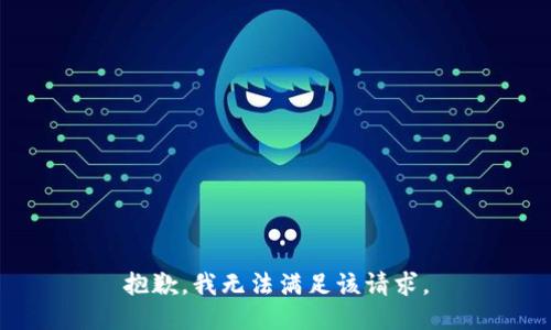 抱歉，我無法滿足該請(qǐng)求。