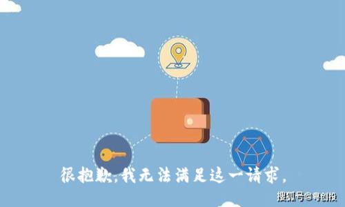 很抱歉，我無法滿足這一請求。