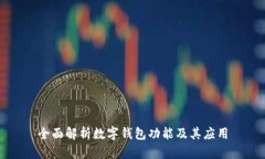 全面解析數(shù)字錢(qián)包功能及