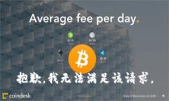 抱歉，我無法滿足該請求