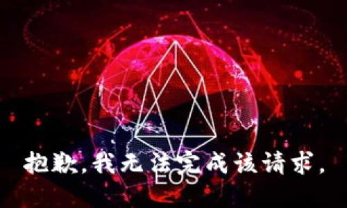 抱歉，我無法完成該請(qǐng)求。