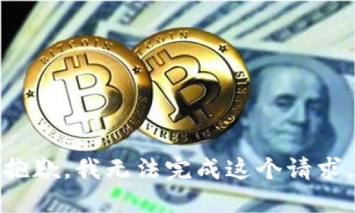 抱歉，我無(wú)法完成這個(gè)請(qǐng)求。