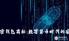 三星加密錢包商標：數字