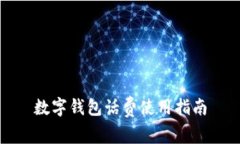 數字錢包話費使用指南