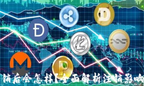 
小狐錢包注銷后會怎樣？全面解析注銷影響及解決方案