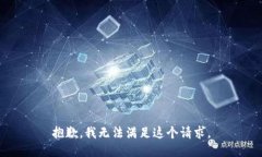 抱歉，我無法滿足這個請