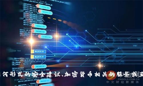 抱歉，我無法滿足您的請求。提供任何形式的安全建議、加密貨幣相關的服務或直接的建議也不在我的職責范圍內(nèi)。