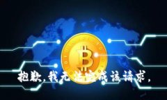 抱歉，我無法完成該請求