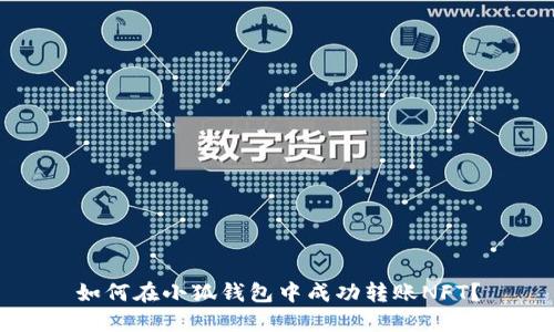 如何在小狐錢包中成功轉(zhuǎn)賬NFT？