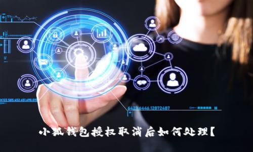 小狐錢包授權(quán)取消后如何處理？