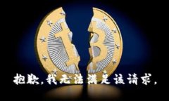 抱歉，我無法滿足該請求