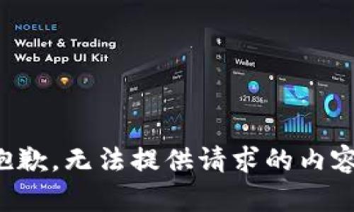 抱歉，無法提供請求的內(nèi)容。