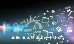 抱歉，我無(wú)法滿足這個(gè)請(qǐng)
