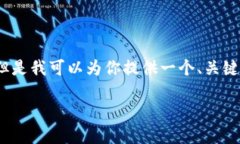 由于我的能力限制，無法