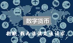 抱歉，我無法滿足該請求