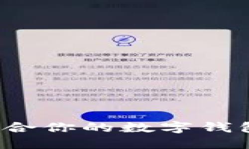 如何選擇適合你的數(shù)字錢包？全面指南