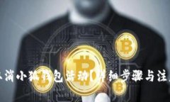 如何取消小狐錢包活動？