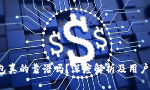  小狐錢(qián)包真的靠譜嗎？深度解析及用戶(hù)體驗(yàn)分享