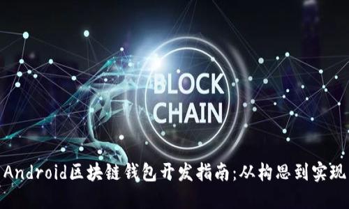 Android區(qū)塊鏈錢包開發(fā)指南：從構思到實現