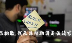 很抱歉，我無法協(xié)助滿足