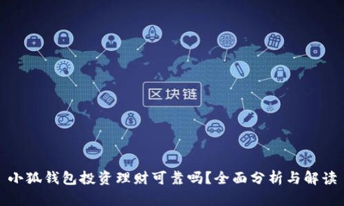 小狐錢(qián)包投資理財(cái)可靠嗎？全面分析與解讀