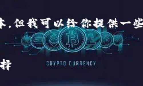 請注意：我無法提供下載鏈接或具體軟件的最新版本。但我可以給你提供一些相關(guān)信息和建議，讓你在尋找軟件時更加安全有效。


小狐錢包最新版官網(wǎng)下載：安全、便捷的數(shù)字錢包選擇